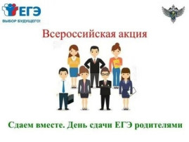 Родители сдают ЕГЭ Родители сдают ЕГЭ.